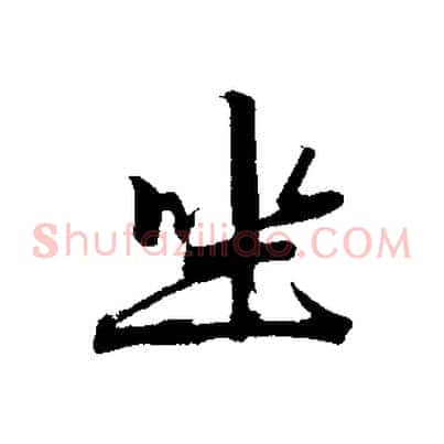 坐