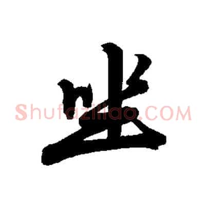 坐