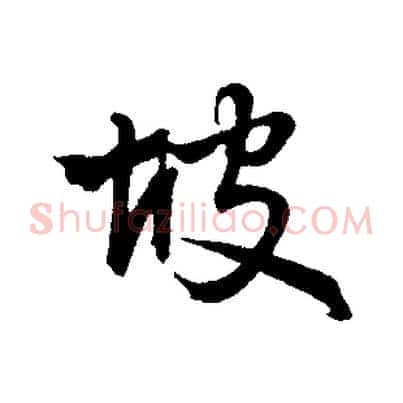 坡