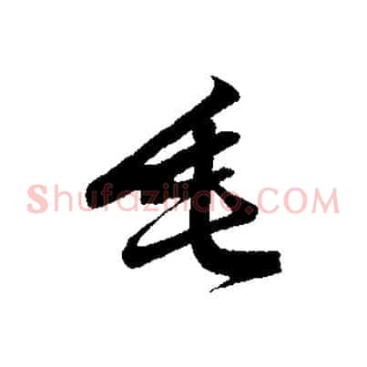 垂