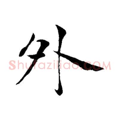 外