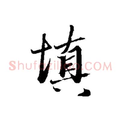填