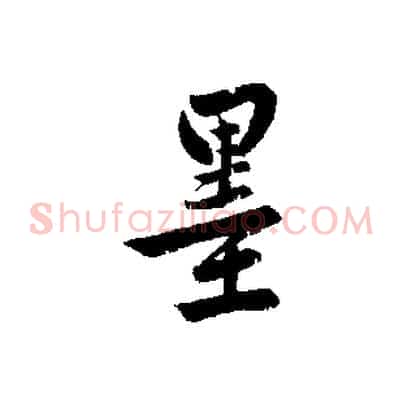 墨