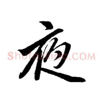 夜