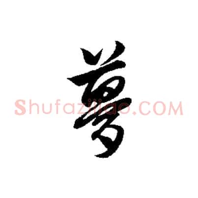 夢