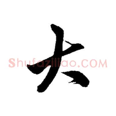 大