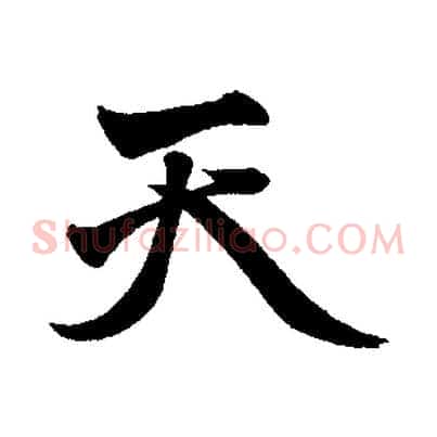天
