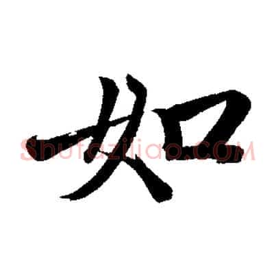如