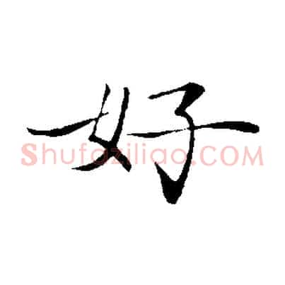 好