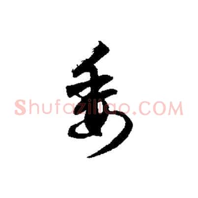 委