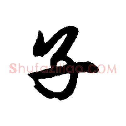 子