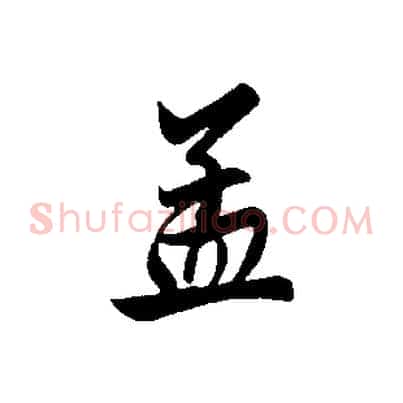 孟
