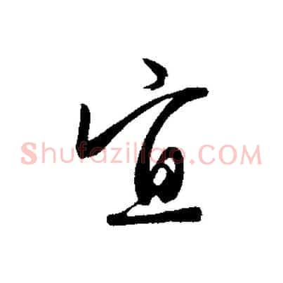 宜