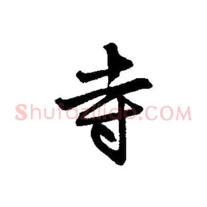 寺