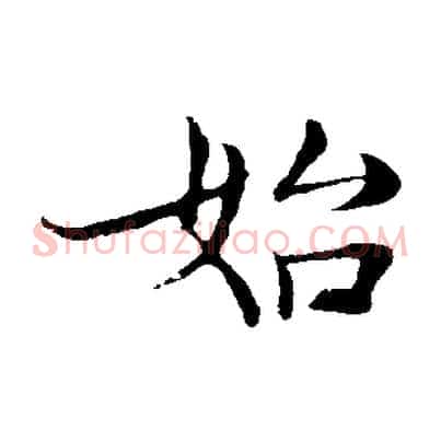 始