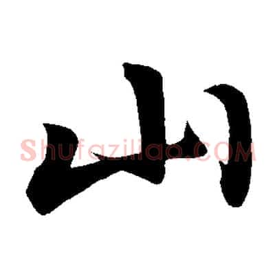 山