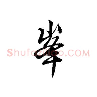 峰