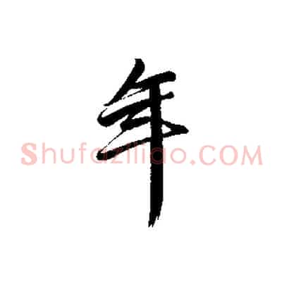 年