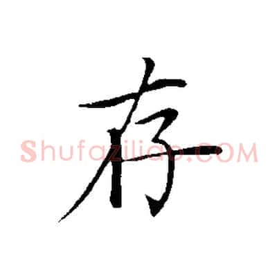 存