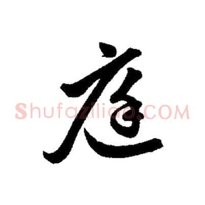 庭