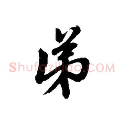 弟