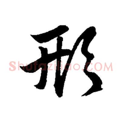 形