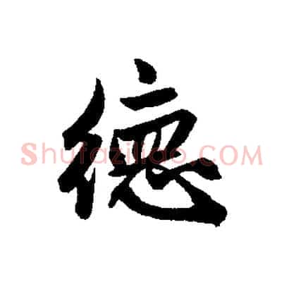 德