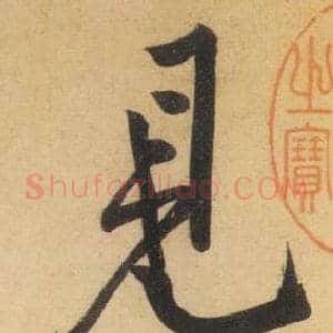 見