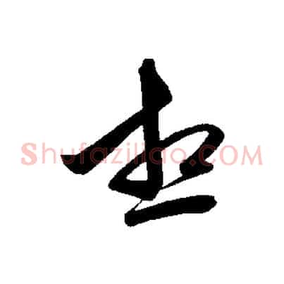 想