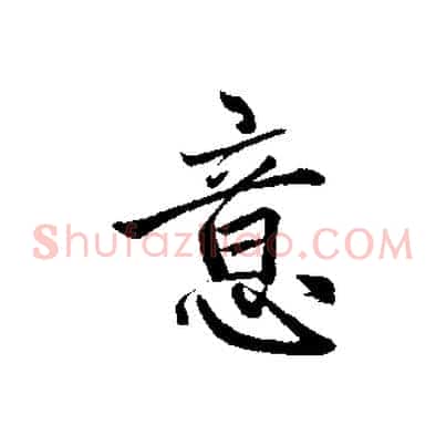 意
