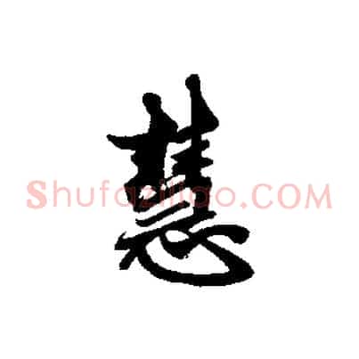 慧