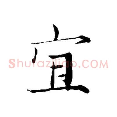 宜