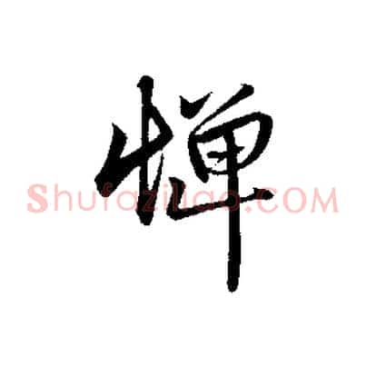憚