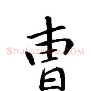 曹