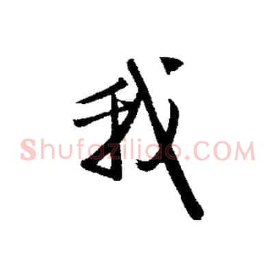 我