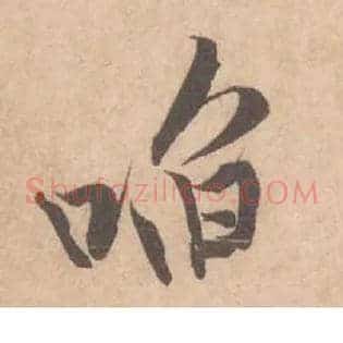 啗