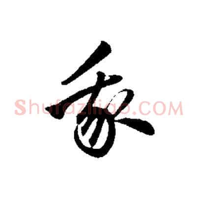 我