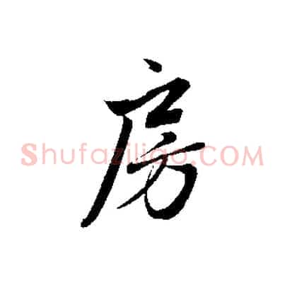 房