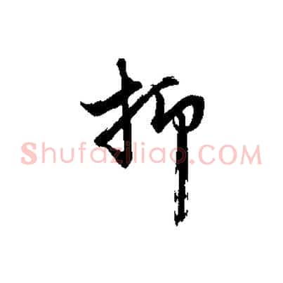抑