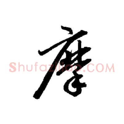 摩