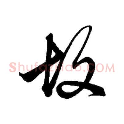 故