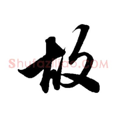 故