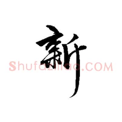 新