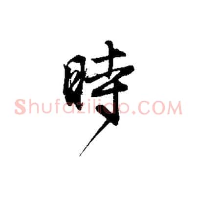 時