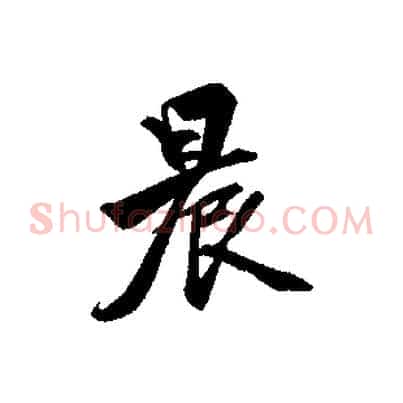 晨