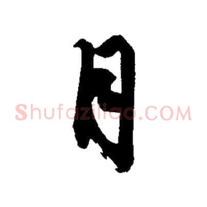 月