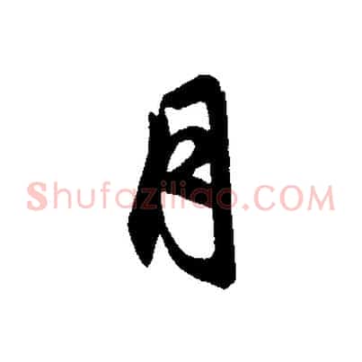 月