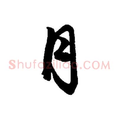 月