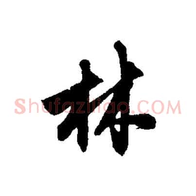 林