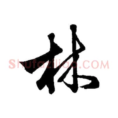 林